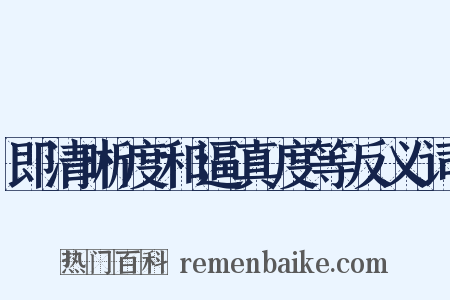 即清晰度和逼真度等反义词是什么意思的图片